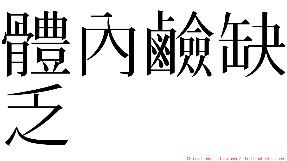 體內鹼缺乏 ming font