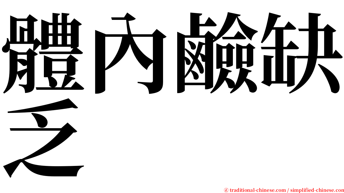 體內鹼缺乏 serif font