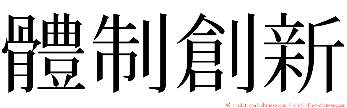 體制創新 ming font