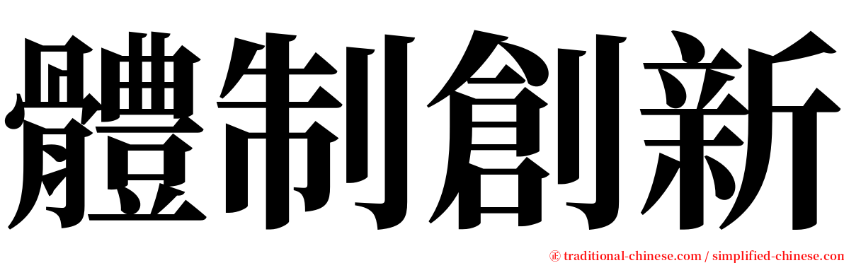 體制創新 serif font