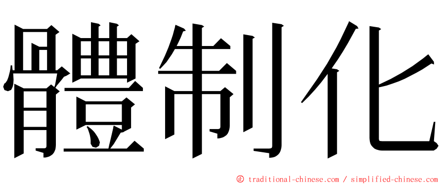 體制化 ming font