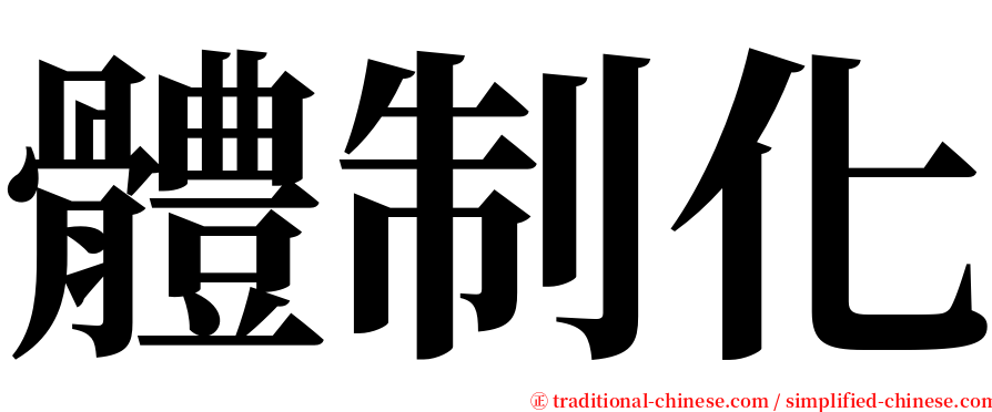 體制化 serif font