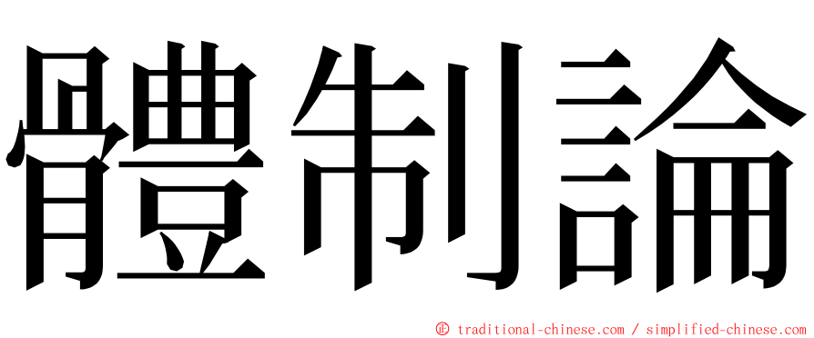 體制論 ming font