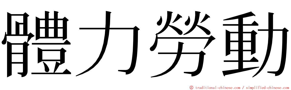 體力勞動 ming font