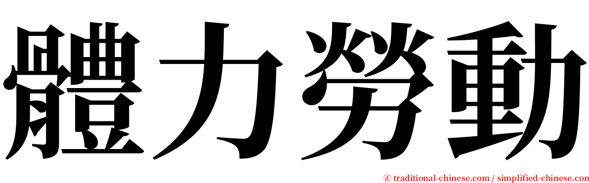 體力勞動 serif font