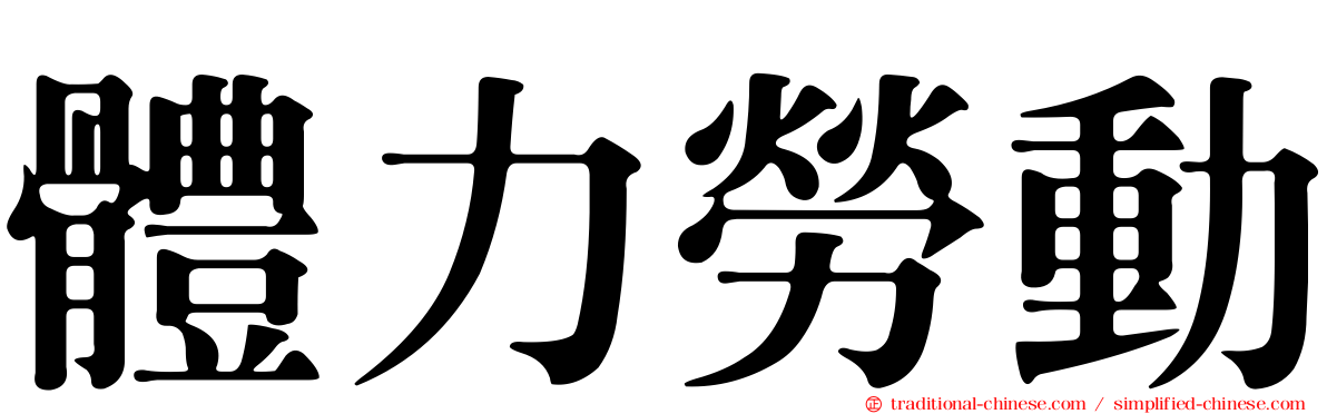 體力勞動