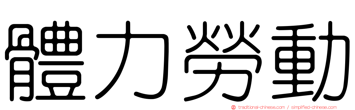 體力勞動