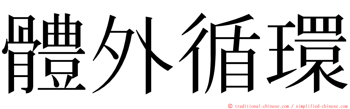 體外循環 ming font