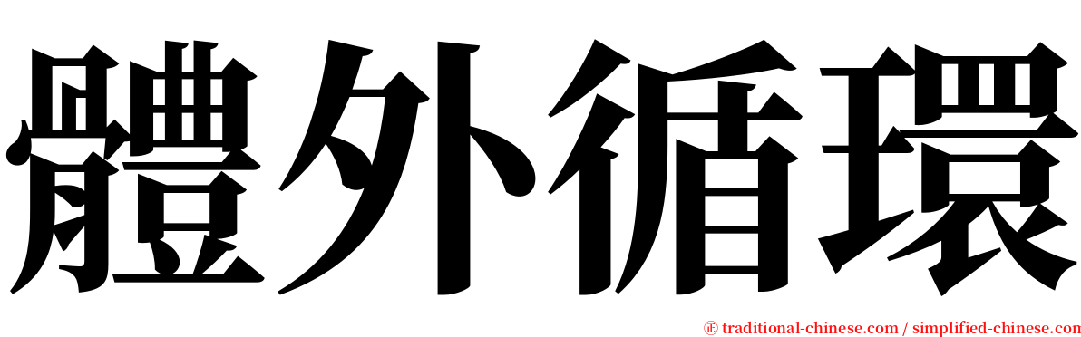 體外循環 serif font