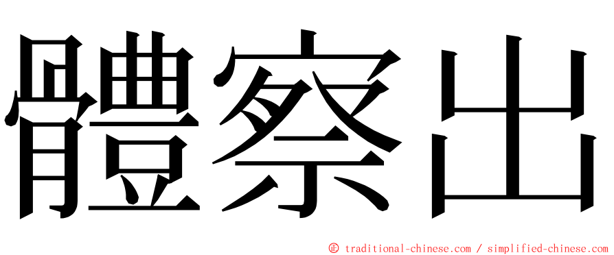 體察出 ming font