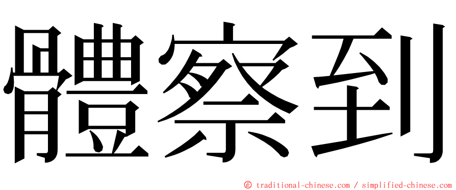 體察到 ming font