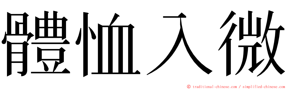 體恤入微 ming font