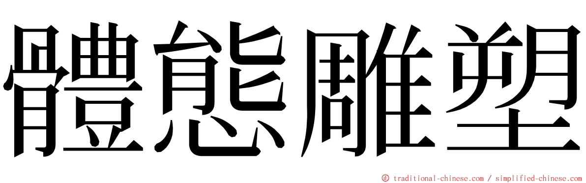 體態雕塑 ming font