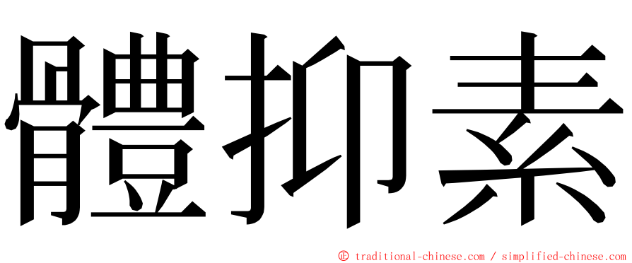 體抑素 ming font