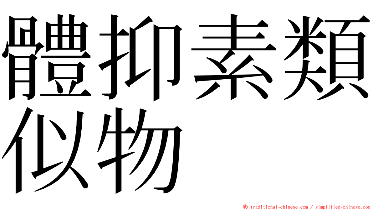 體抑素類似物 ming font