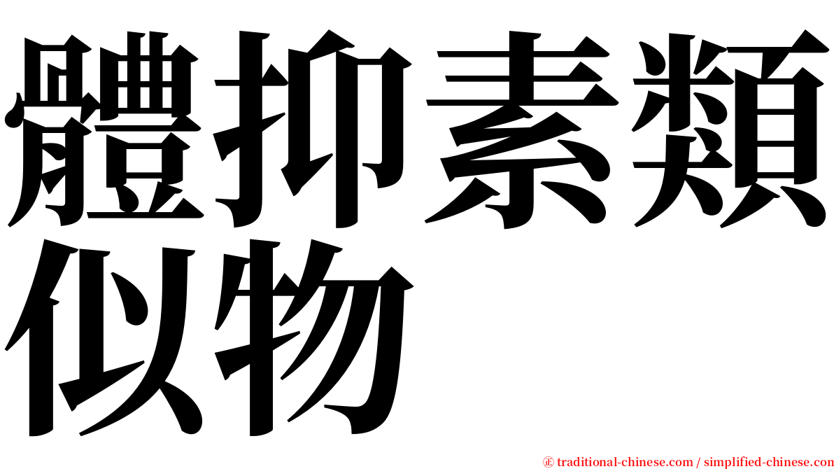 體抑素類似物 serif font