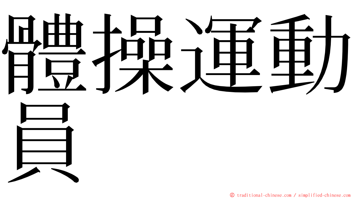 體操運動員 ming font