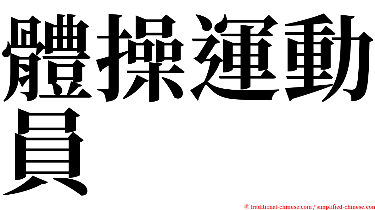 體操運動員 serif font