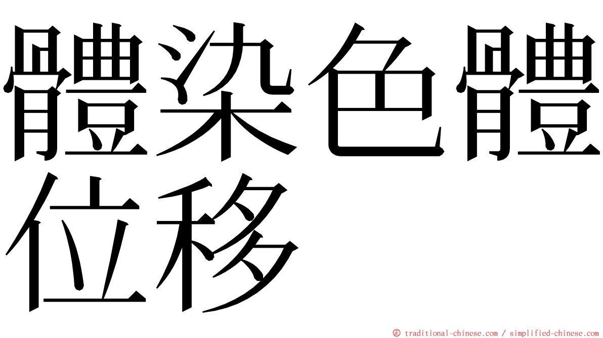 體染色體位移 ming font