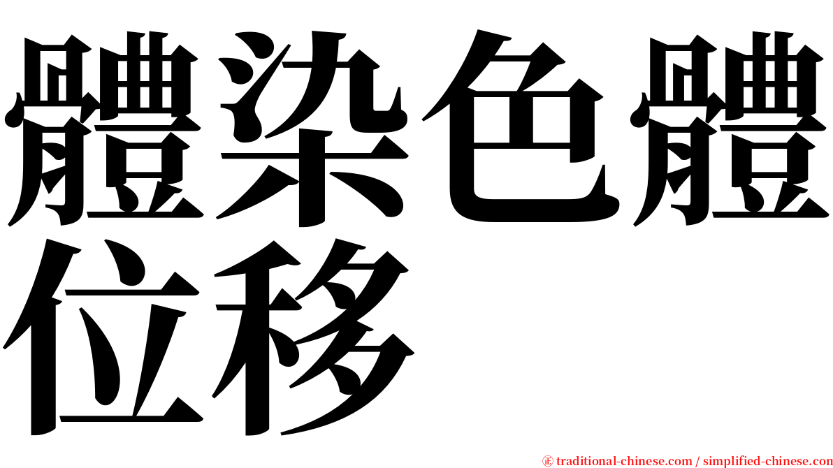 體染色體位移 serif font