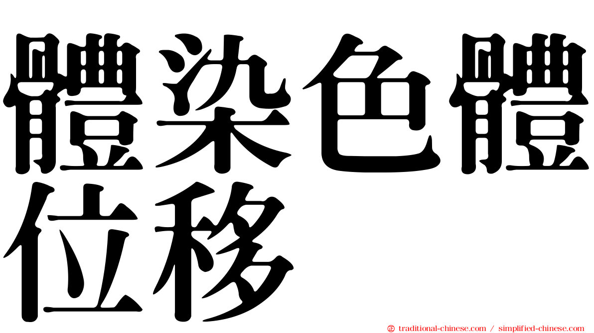 體染色體位移