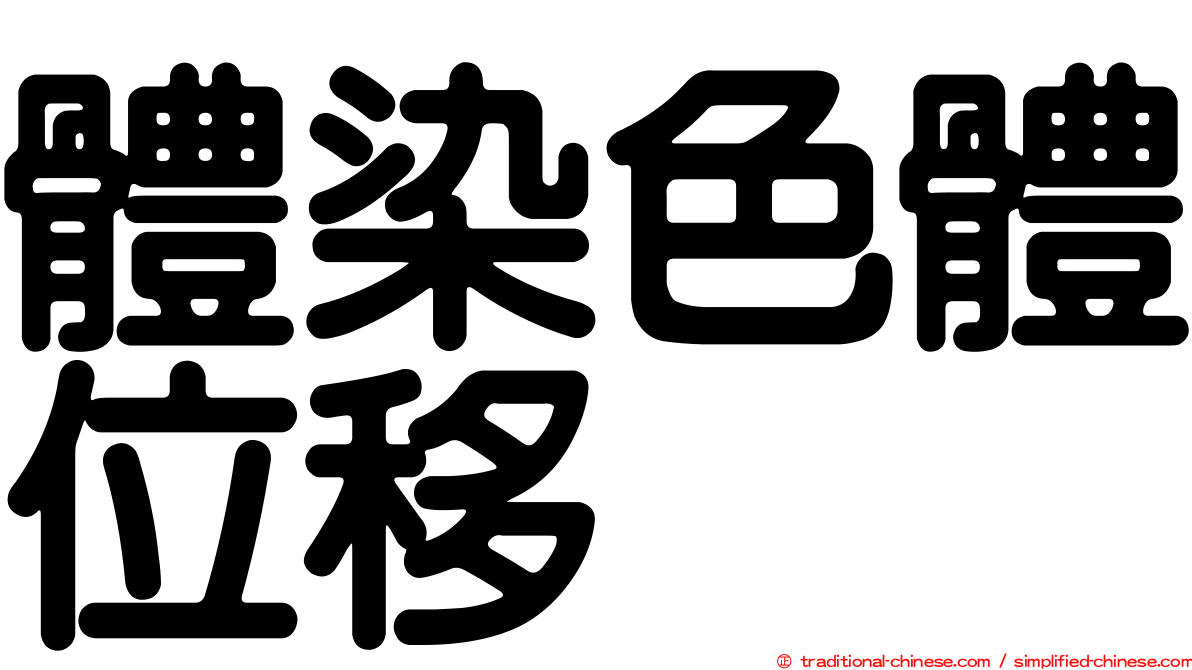 體染色體位移