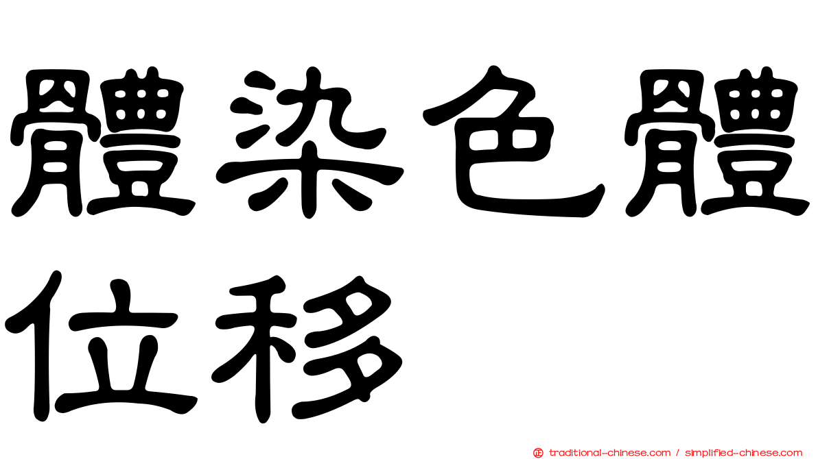 體染色體位移