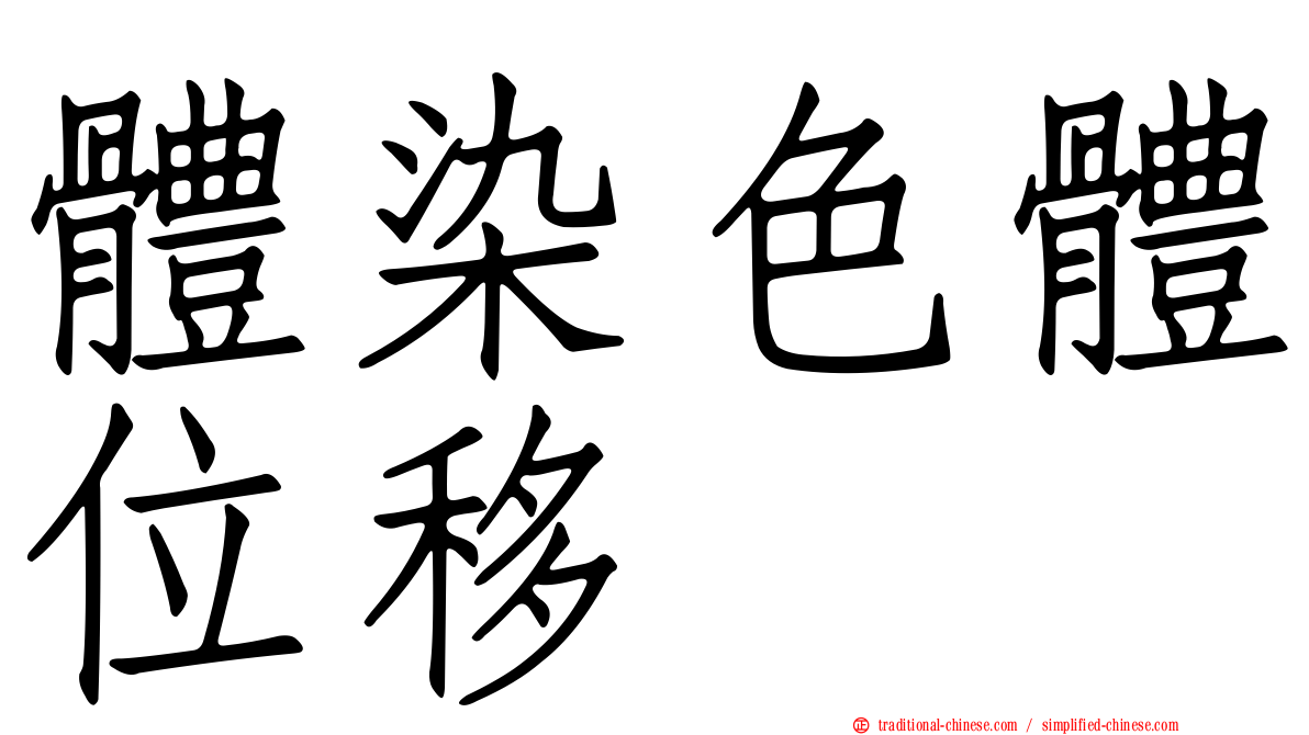 體染色體位移