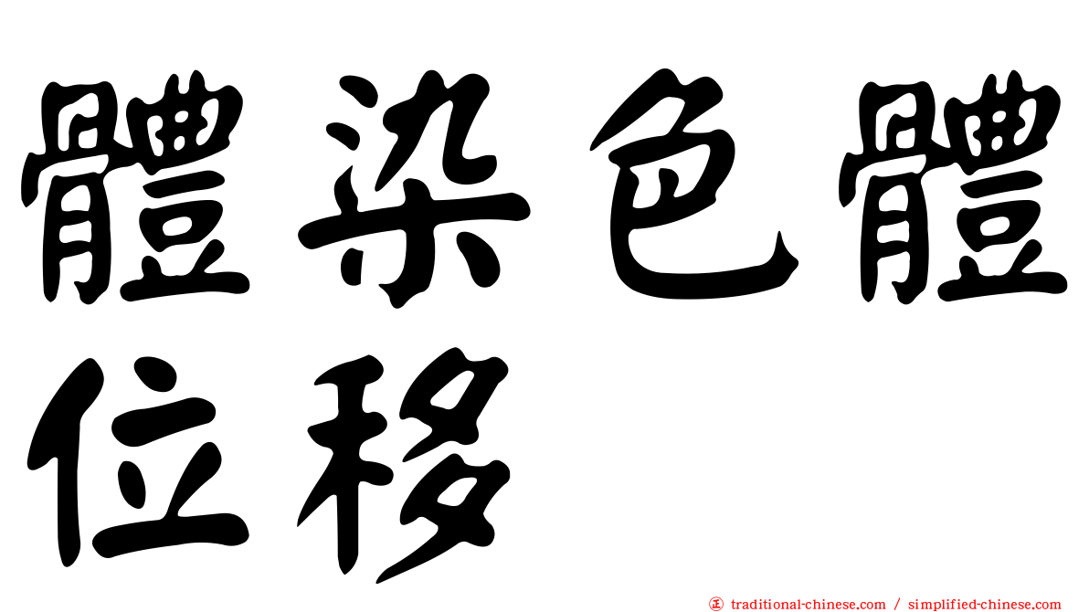 體染色體位移