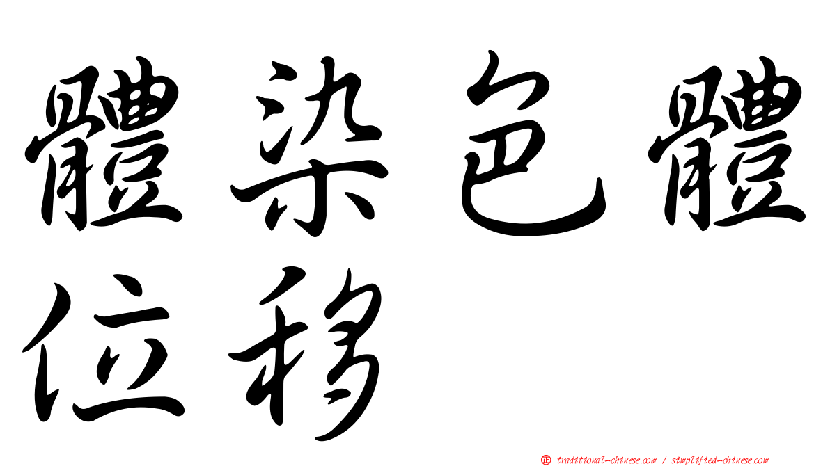 體染色體位移