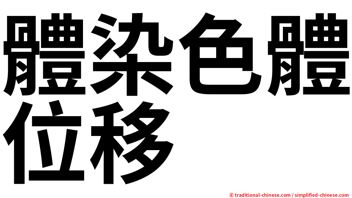 體染色體位移