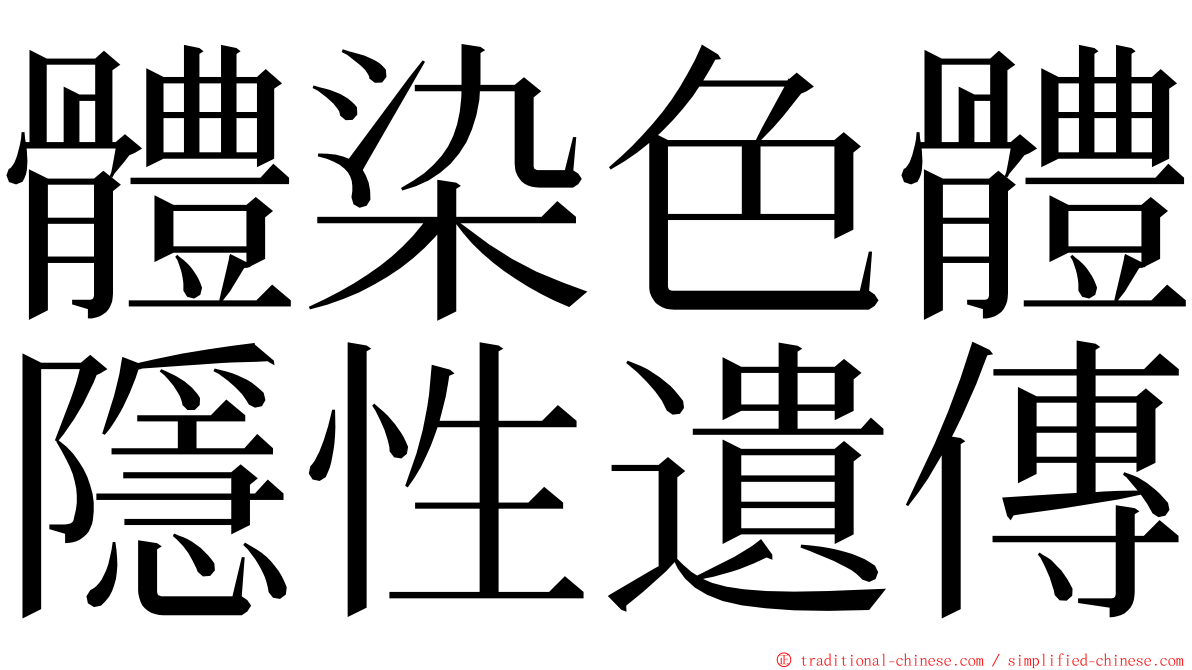 體染色體隱性遺傳 ming font