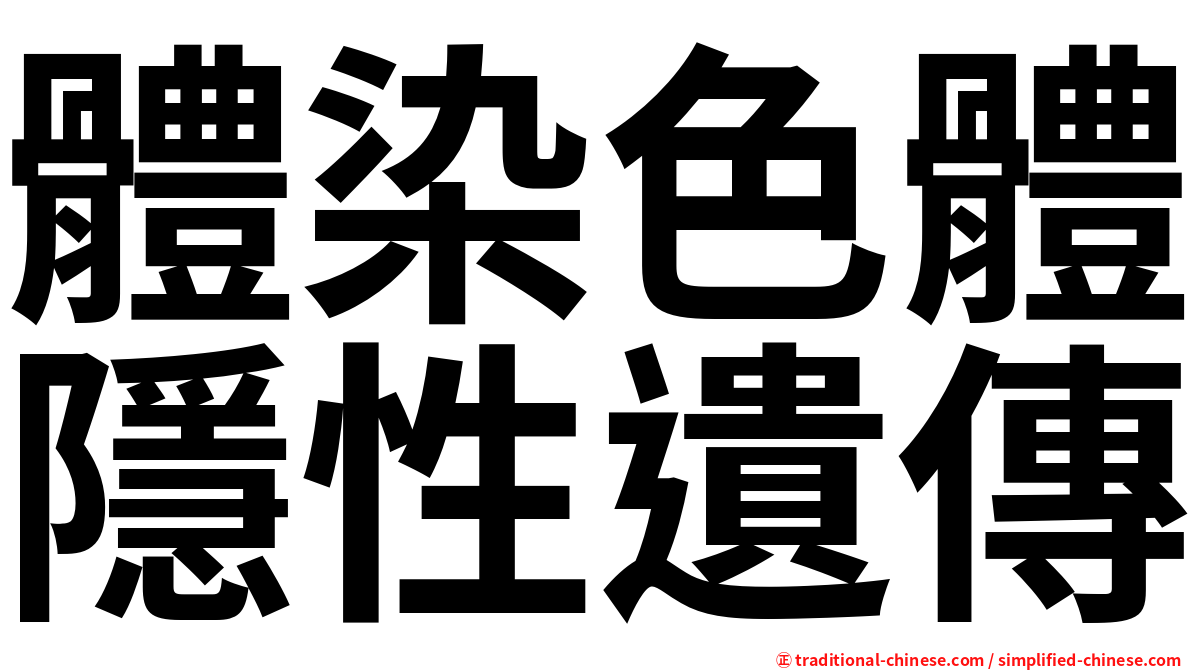 體染色體隱性遺傳