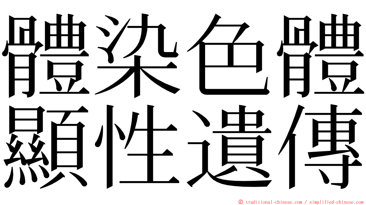 體染色體顯性遺傳 ming font