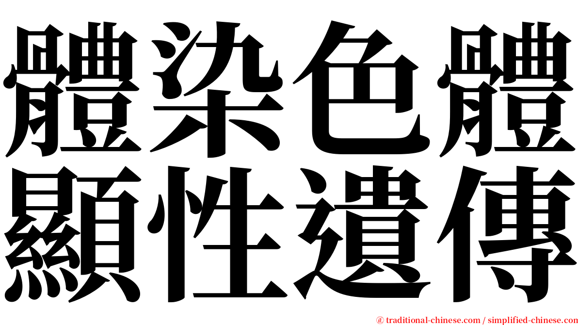 體染色體顯性遺傳 serif font