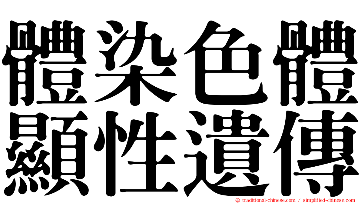 體染色體顯性遺傳