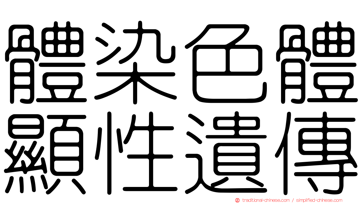 體染色體顯性遺傳