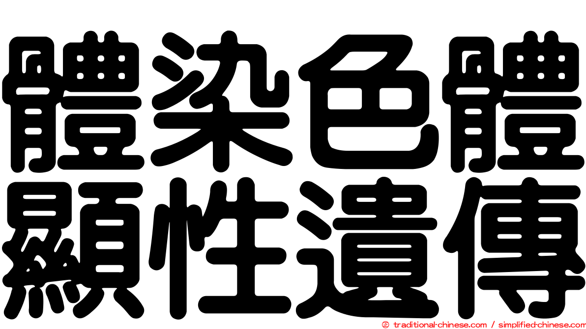 體染色體顯性遺傳