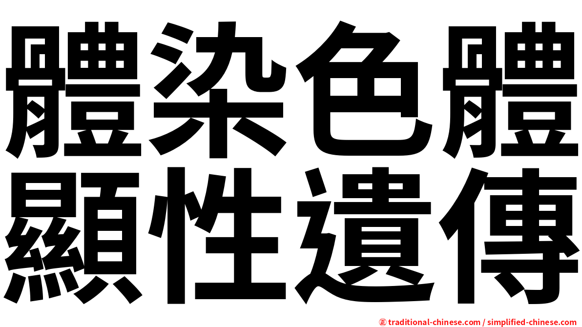 體染色體顯性遺傳