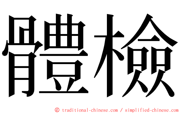 體檢 ming font