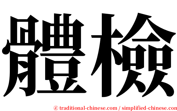 體檢 serif font