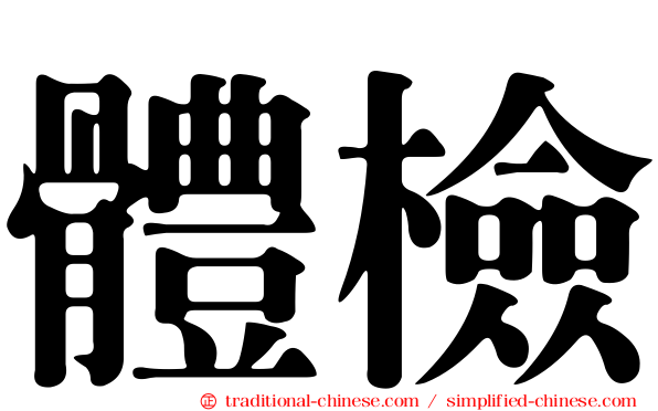 體檢