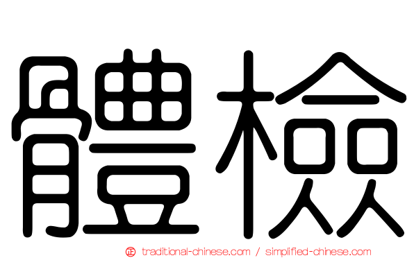 體檢