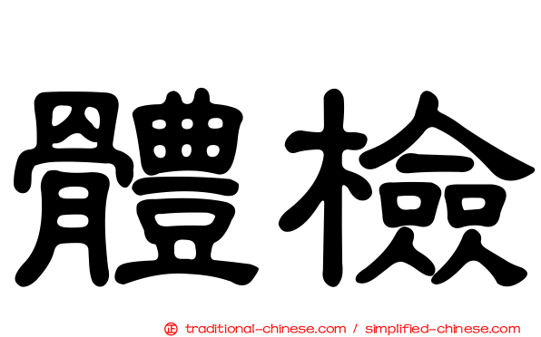 體檢