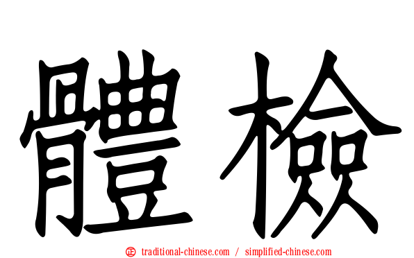 體檢