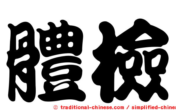 體檢