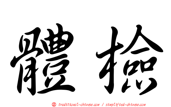 體檢