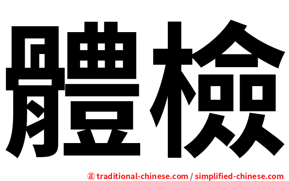 體檢