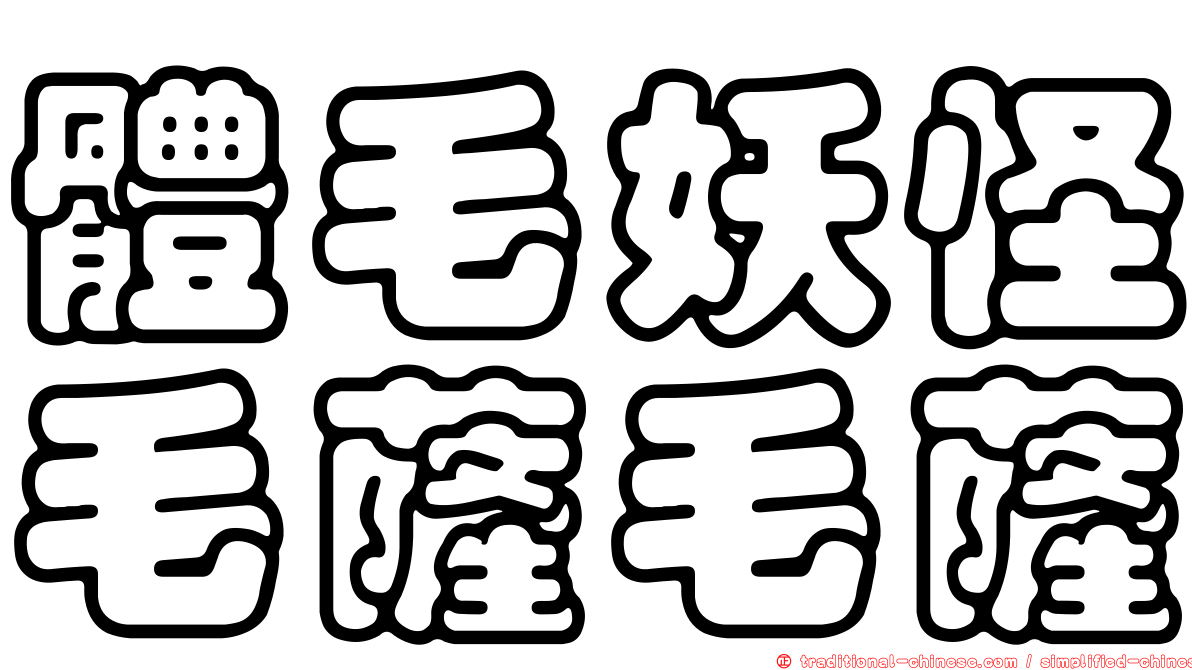 體毛妖怪毛薩毛薩