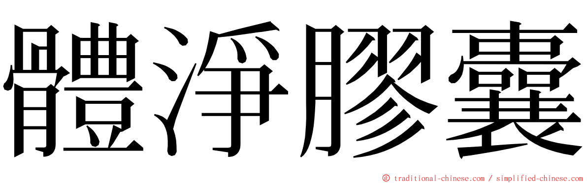 體淨膠囊 ming font